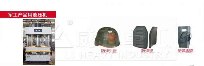 軍工產(chǎn)品用液壓機(jī)