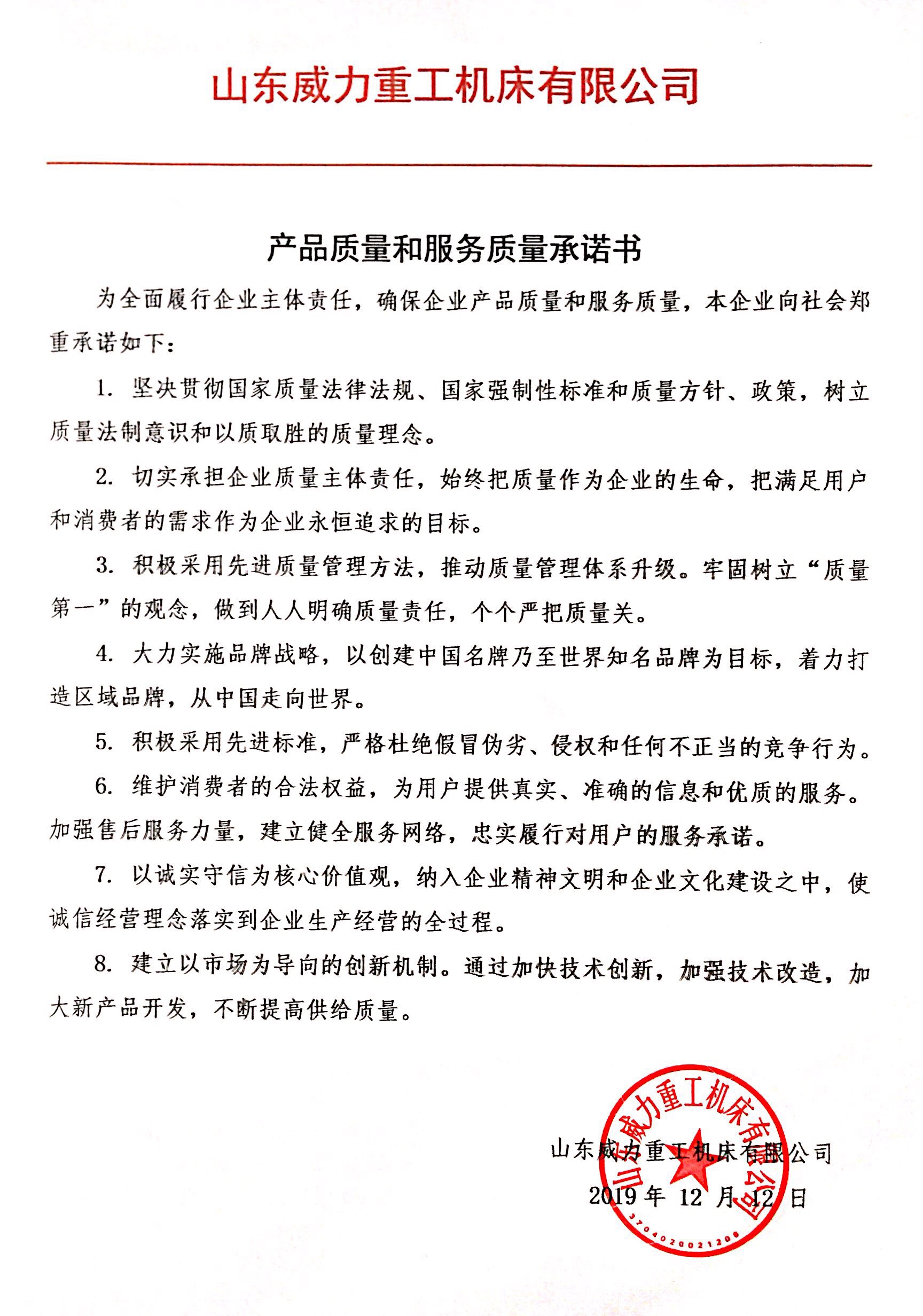 產(chǎn)品質(zhì)量和服務(wù)質(zhì)量承諾書-山東威力重工機(jī)床有限公司